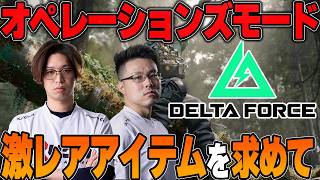 【Delta Force】WinRedと最高レアのアイテムを求めて戦場を駆けるぞ！！#PR【はんてぃ/Rush Gaming】