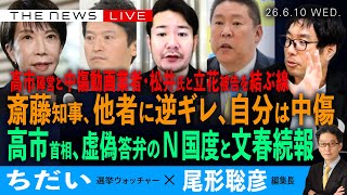 斎藤知事、他者に逆ギレ、「自分は中傷」を問う／高市首相、虚偽答弁のN国度合いと文春続報／高市陣営と中傷動画業者・松井氏と立花被告をつなぐ線(ちだい❎尾形聡彦)【6/10(水) 20:00~ ライブ】
