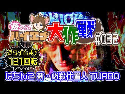 ♤ Der Bestrafer ist ungeschickt ... Kein Ergebnis ... "Pachinko Shin Hissatsu Shiokinin TURBO"