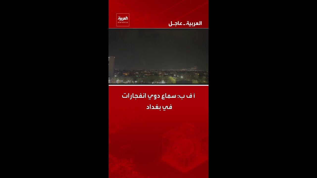 فيديو | أ ف ب: سماع دوي انفجارات في بغداد