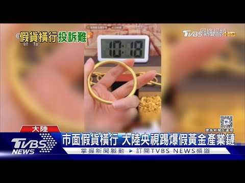 銅鍍金以假亂真!假金條暴利上千倍 大陸業者:純金成分亂寫的｜TVBS新聞 @TVBSNEWS01