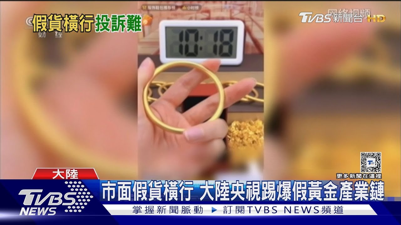銅鍍金以假亂真！假金條暴利上千倍　大陸業者：純金成分亂寫的