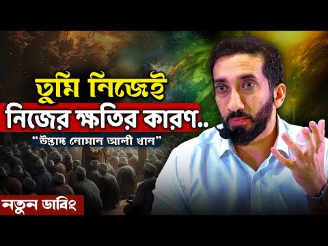 আমরা নিজেরাই নিজেদের ক্ষতির মূল কারণ - নোমান আলী খান - Noman Ali Khan Bangla