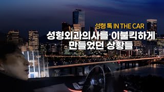 성형톡인더카 성형외과의사로 일하면서 가장 힘들었던 적이