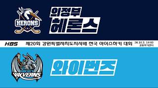 LIVEㅣU12 FINALㅣ의정부헤론스 VS 와이번즈ㅣ제20회 강원특별자치도지사배 전국 아이스하키 대회ㅣD6H5