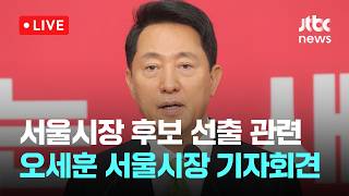 [LIVE] 국민의힘 서울시장 후보 선출 관련 오세훈 기자회견 [이슈현장] / JTBC News