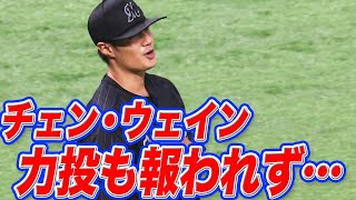 [分享] 今日陳偉殷投球影片