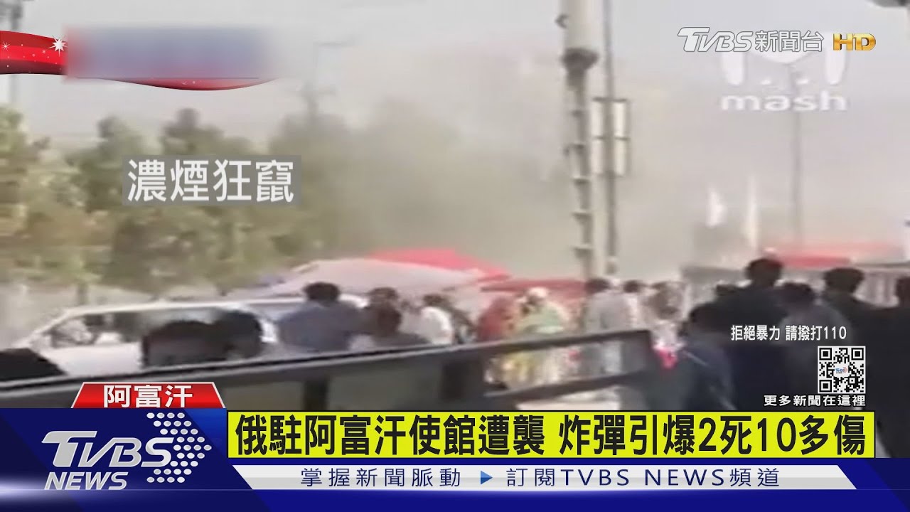 俄駐阿富汗使館遭襲 炸彈引爆2死10多傷