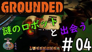 【#04】Grounded【初見実況プレイ】