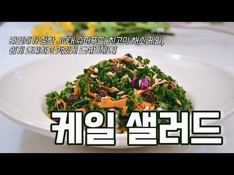 타임지가 정한 10대 슈퍼푸드 케일, 샐러드로 쉽고 맛있게 즐겨보세요 | 마음까지 건강해지는 듯, 기분까지 좋은 케일샐러드 | Kale salad
