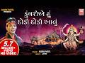 ડુંગરીએ હું દોડી દોડી આવું I Dungariya Hu Dodi Dodi Avu 