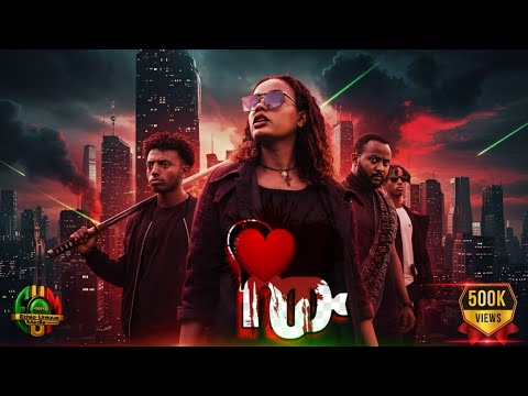 🎬የልቤ ሰው (2025) አዲስ አማርኛ አክሽን የፍቅር ፊልም HD | ሙሉ ፊልም - Yelibe Sew New Amharic Action Full Movie HD 2025