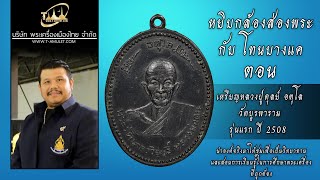 เหรียญหลวงปู่ดุลย์ อตุโล วัดบูรพาราม รุ่นแรก ปี 2508  เนื้อทองแดงรมดำ หยิบกล้องส่องพระกับโทนบางแค