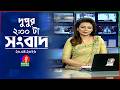 দুপুর ০২ টার বাংলাভিশন সংবাদ ২০ এপ্রি�