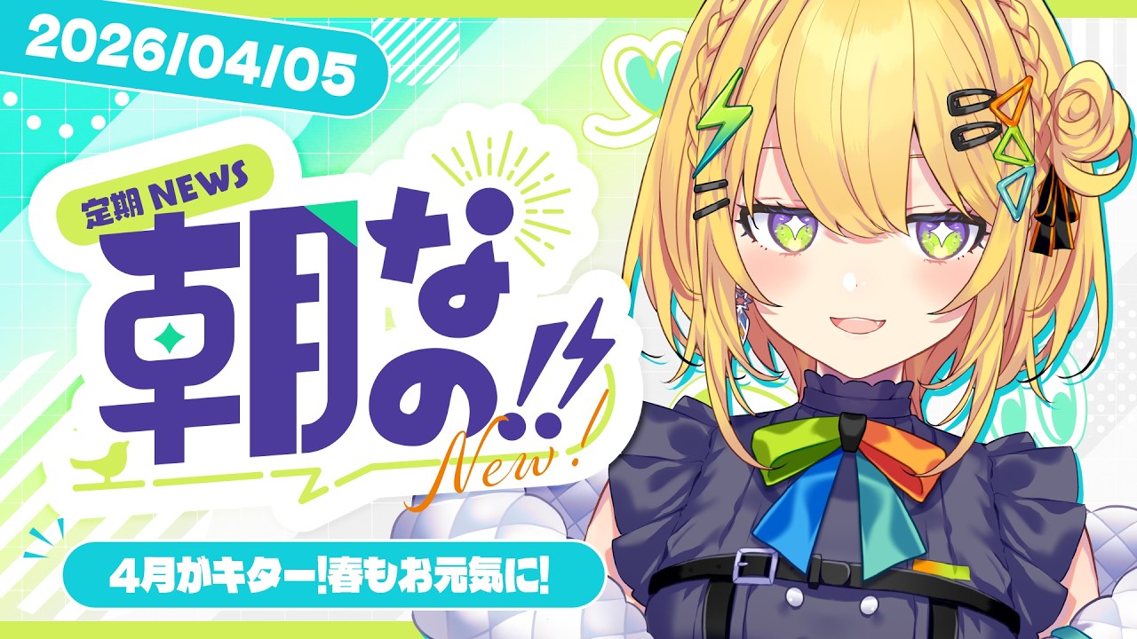 〖 ꫛᥱꪝ朝なの‼ 〗4月到来！春もお元気にいくぞ✨️休日の朝は朝なの.ᐟ.ᐟ〖 小鳥谷なの / すぺしゃりて 〗