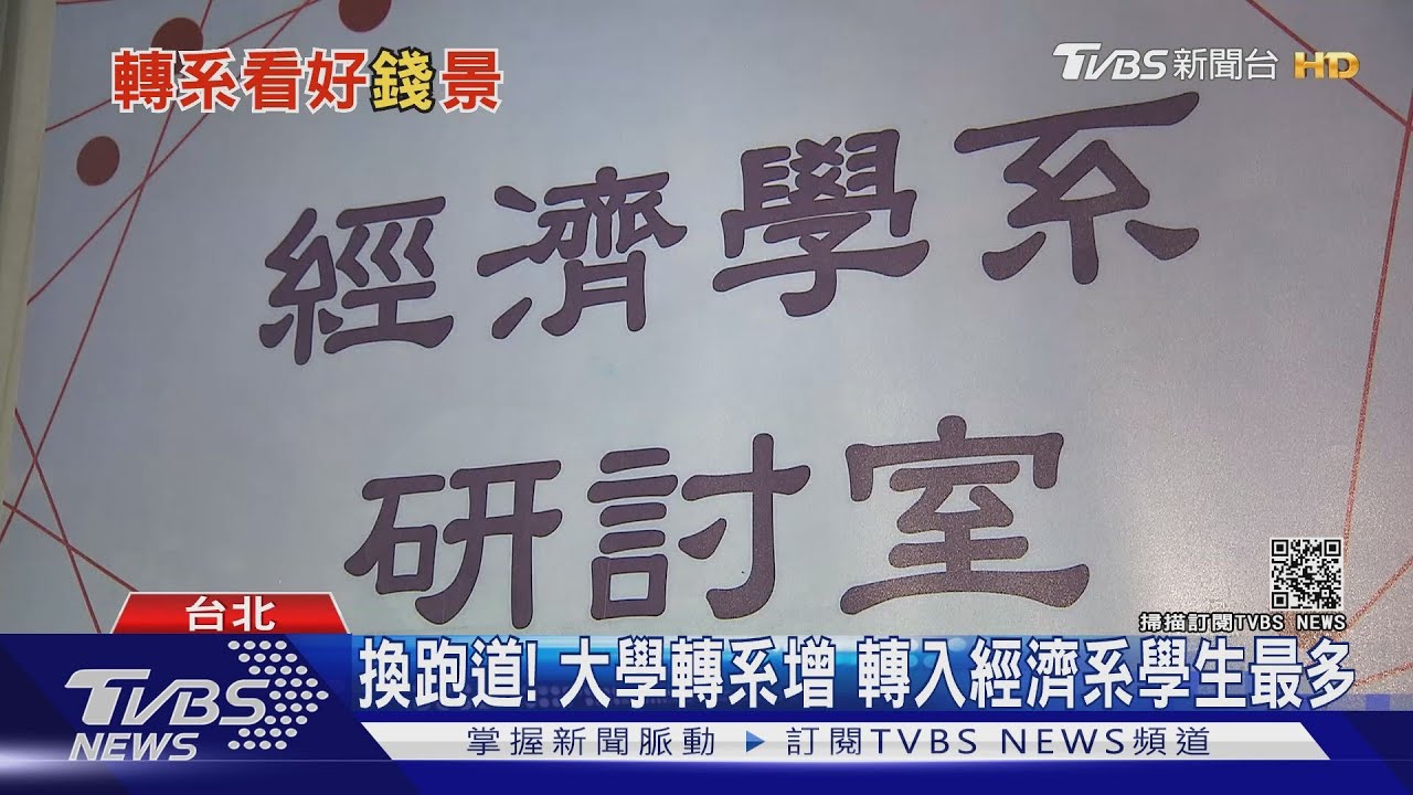 這個科系夯!大學轉系激增 轉入經濟系學生最多