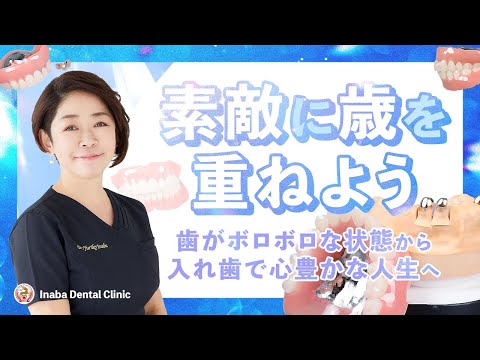 素敵に歳を重ねよう〜歯がボロボロな状態から入れ歯で心豊かな人生へ〜