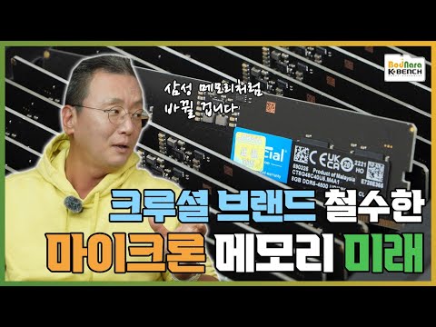 삼성 메모리 따라갈까? 마이크론 크루셜 철수가 국내 메모리 시장에 미칠 영향