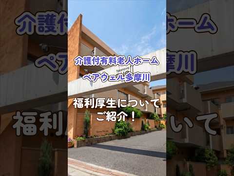 『介護付有料老人ホーム ペアウェル多摩川』福利厚生編