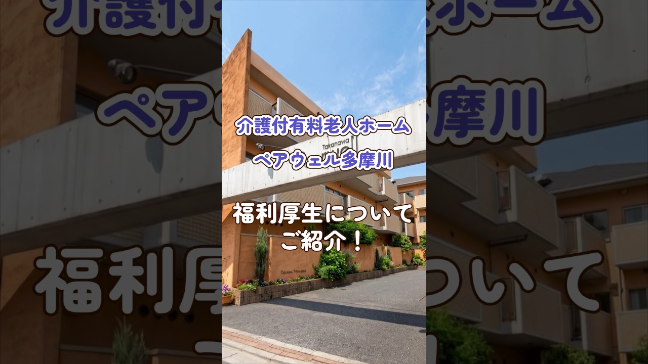 『介護付有料老人ホーム ペアウェル多摩川』福利厚生編