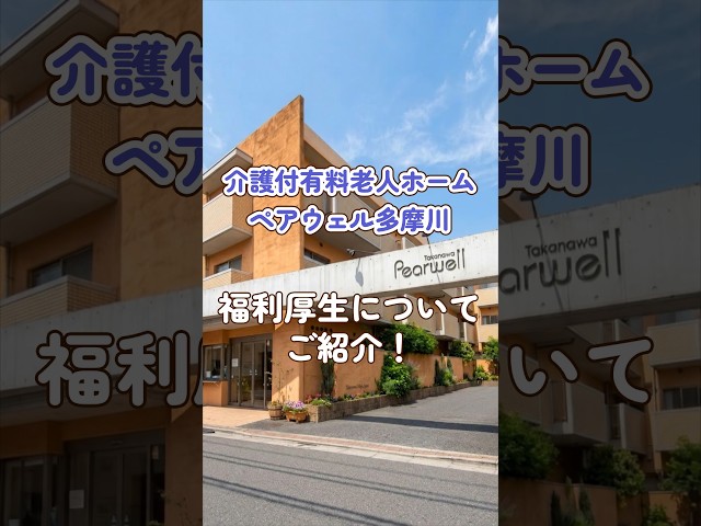 『介護付有料老人ホーム ペアウェル多摩川』福利厚生編