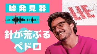 嘘発見器にかけられるペドロパスカル | Vanity Fair