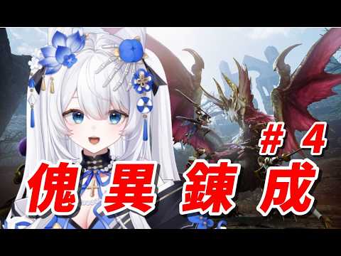 【参加型】傀異錬成週間!!激無双したい!#4【夜光トレニア】