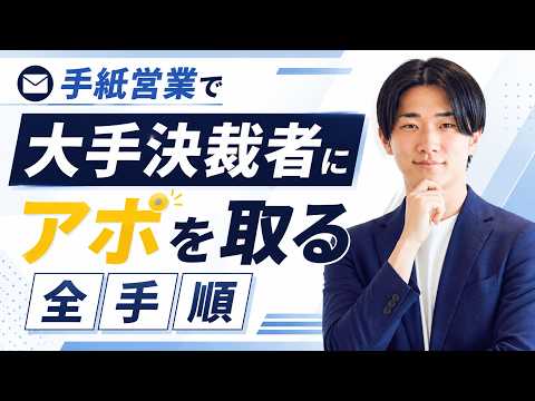 手紙営業で大手決裁者にアポを取る全手順