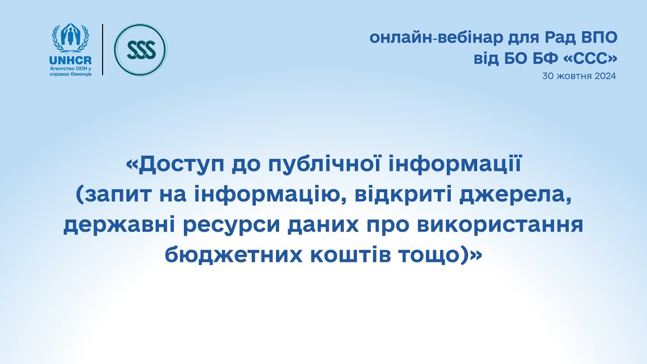 Вебінар «Доступ до публічної інформації»