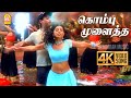 Kombu Mulaitha Muyale 4K Video Song கொம்பு முளைத்த Virumbugiren Prashanth 
