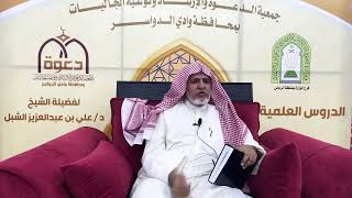 صورة أ.د. علي الشبل | شرح أصول اعتقاد أهل السنة والجماعة للالكائي (26)