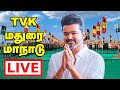 LIVE TVK Madurai Maanadu Vijay Speech Aadhav Arjuna Speech மதுரை தவெக மாநா