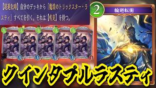 3コス3/3疾走５枚確定サーチ！？　輪廻転衝はラスティのために生まれたカードなのか…【シャドウバースワールドビヨンド】
