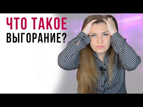 Что такое выгорание? Признаки выгорания. Эмоциональное выгорание.