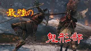 【隻狼/SEKIRO】鬼形部なら3倍速でも勝てるだろ【せきろう】