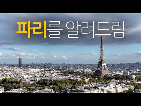 프랑스 파리, 그 위엄과 비밀: 역사와 특징으로 쉽게 알아보는 빛의 도시
