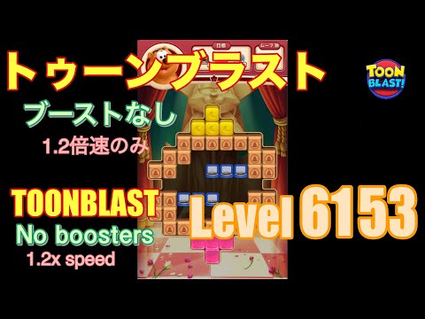 トゥーンブラスト 6153 ブーストなし toonblast No boosters