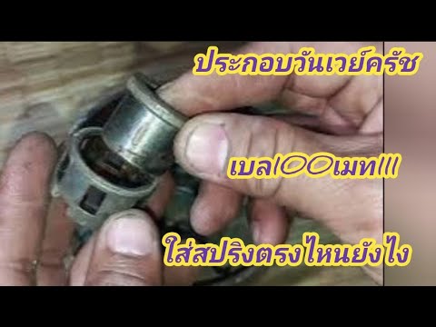 One-way clutch assembly, Mate 100, Mate 111