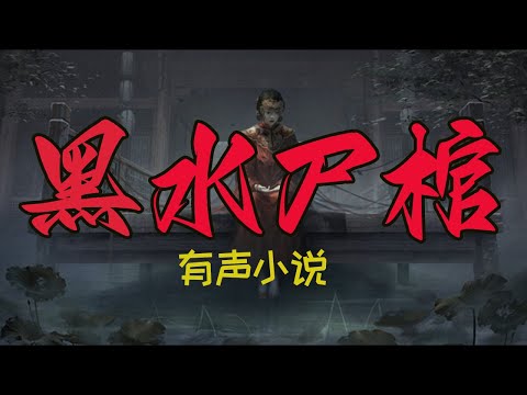 黑根棺