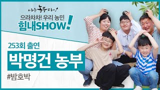 [나는 농부다 300회 특집] 땅끝마을 밤호박 귀농일기! 명건 씨 힘내SHOW!