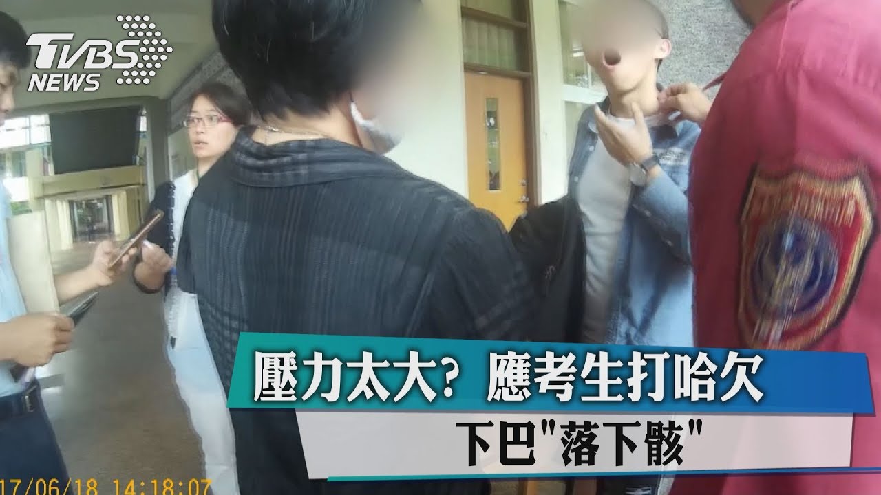 壓力太大？應考生打哈欠　下巴「落下頦」