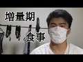 【筋トレ】増量期の食事内容