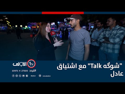 فيديو | "شوگه Talk" مع اشتياق عادل | جزيرة بغداد السياحية | 10-10-2025