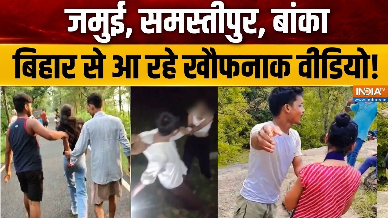 Bihar crime: Jamui, Samastipur, Banka, बिहार में कब तक असुरक्षित रहेंगी बेटि?