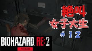 絶叫に定評がある女子大生がバイオハザードRE2を実況してみた#12【女性実況】みむら・F・でん