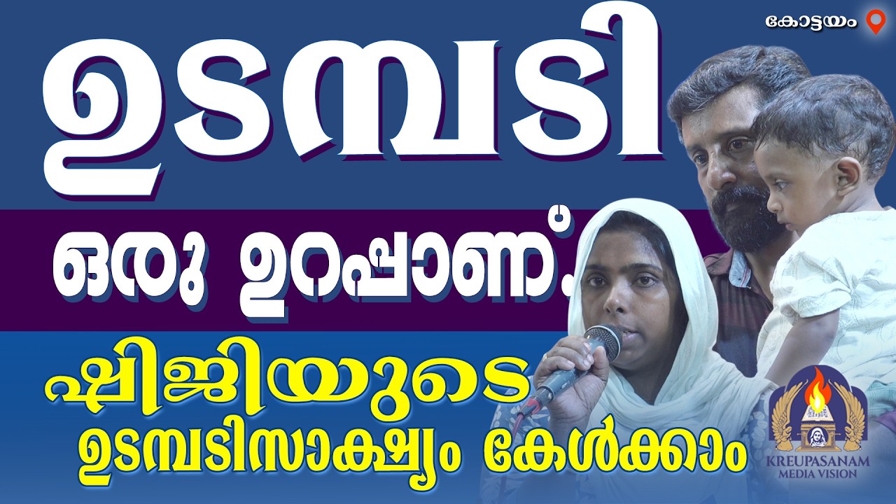 ഉടമ്പടി ഒരു ഉറപ്പാണ്. ഷിജിയുടെ ഉടമ്പടി സാക്ഷ്യം കേൾക്കാം