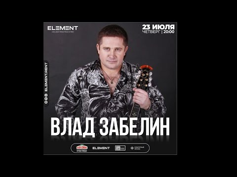 Онлайн-концерт Влад Забелин