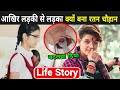 तो ये है रतन की जिंदगी का असली सच Ratan Chauhan Bi