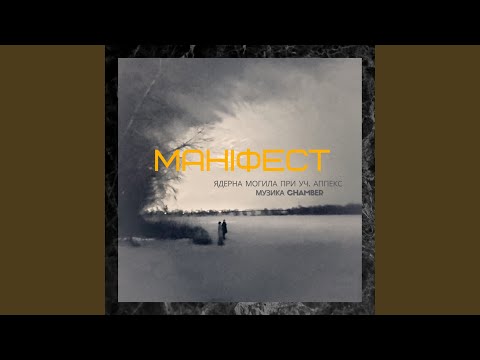 Маніфест (feat. Аппекс)