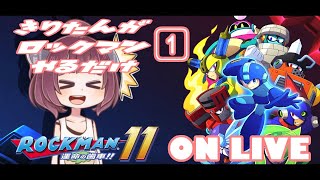 【ロックマン11】ねこまんまびよりは息抜きしたい第3話(きりたんがロックマンするだけ01)【Live】